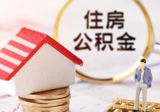 禹州人过世了9年公积金能取吗（禹州已故的人公积金怎么取出来）