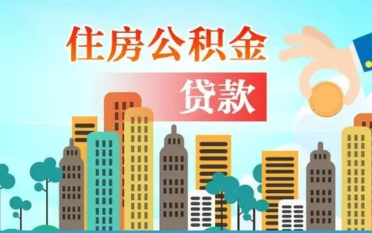 禹州海口公积金全额提取（禹州海口公积金全额提取多久到账）