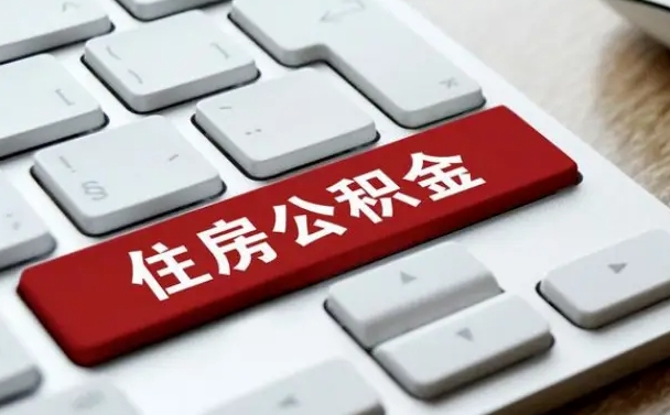 禹州住房公积金提取需要什么条件（禹州住房公积金领取需要什么资料）